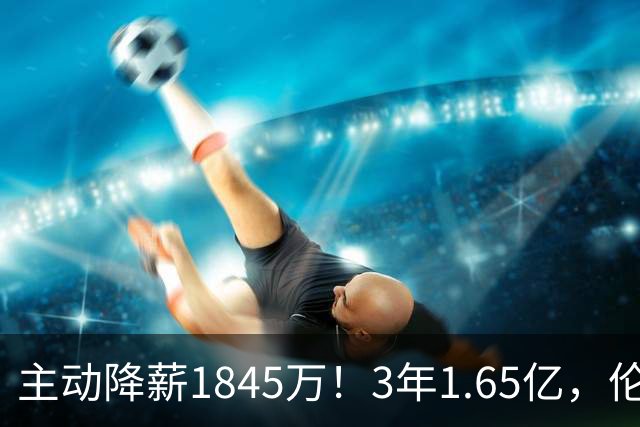 主动降薪1845万！3年1.65亿，伦纳德不打算离开了！
