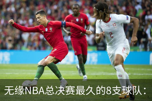 无缘NBA总决赛最久的8支球队：快船队56年排第三，一队已76年无缘
