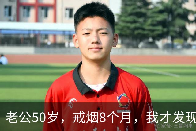 老公50岁，戒烟8个月，我才发现：戒烟根本不是大家想的那样！